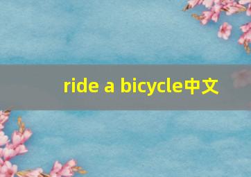 ride a bicycle中文